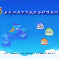 金盾中小學(xué)食堂賬務(wù)核算系統(tǒng)--主控程序下載